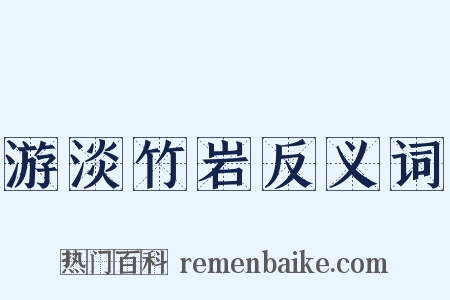游淡竹岩反义词是什么意思的图片